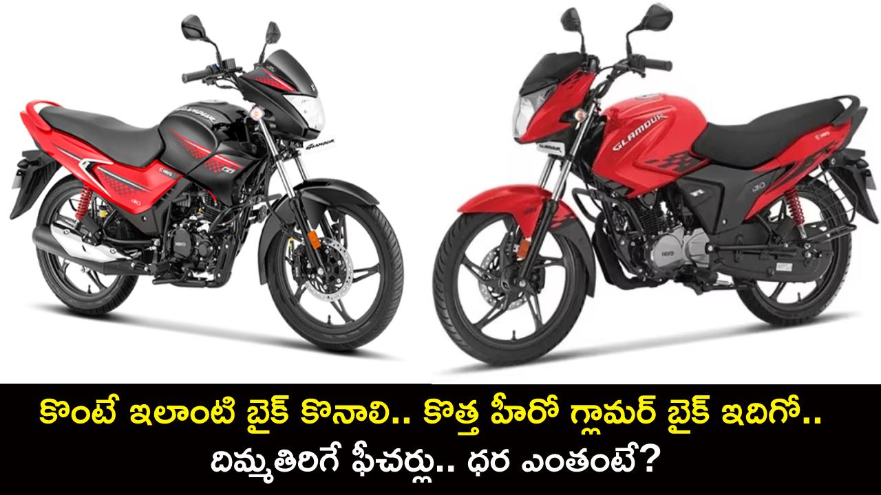 Hero Glamour Launch : కొంటే ఇలాంటి బైక్ కొనాలి.. కొత్త హీరో గ్లామర్ బైక్ ఇదిగో.. దిమ్మతిరిగే ఫీచర్లు.. ధర ఎంతంటే?