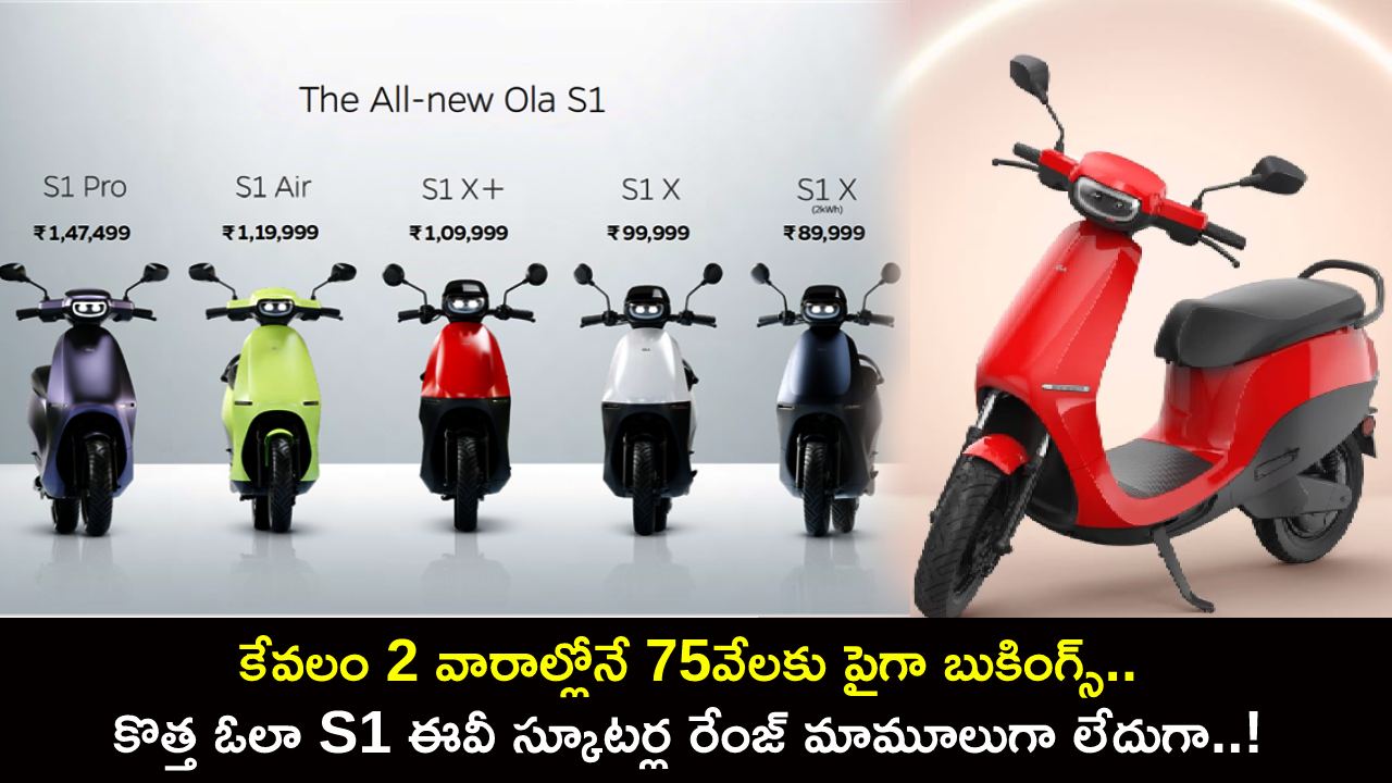Ola S1 e-scooters : కేవలం 2 వారాల్లోనే 75వేలకు పైగా బుకింగ్స్.. కొత్త ఓలా S1 ఈవీ స్కూటర్ల రేంజ్ మామూలుగా లేదుగా..!