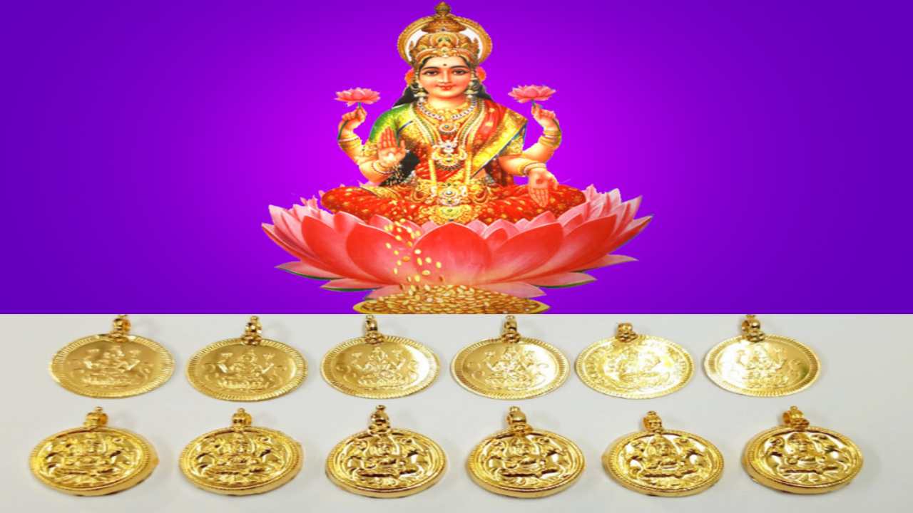 Varalakshmi Vratham 2023 : వరలక్ష్మీ వ్రతం రోజు లక్ష్మీ రూపు తప్పనిసరిగా కొనుక్కోవాలా?