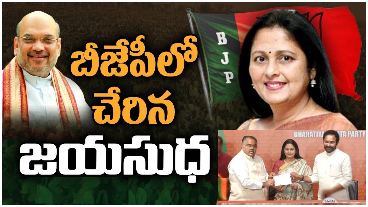 Jayasudha: బీజేపీలో చేరిన జయసుధ.. ఆ తర్వాత ఆసక్తికర కామెంట్స్..