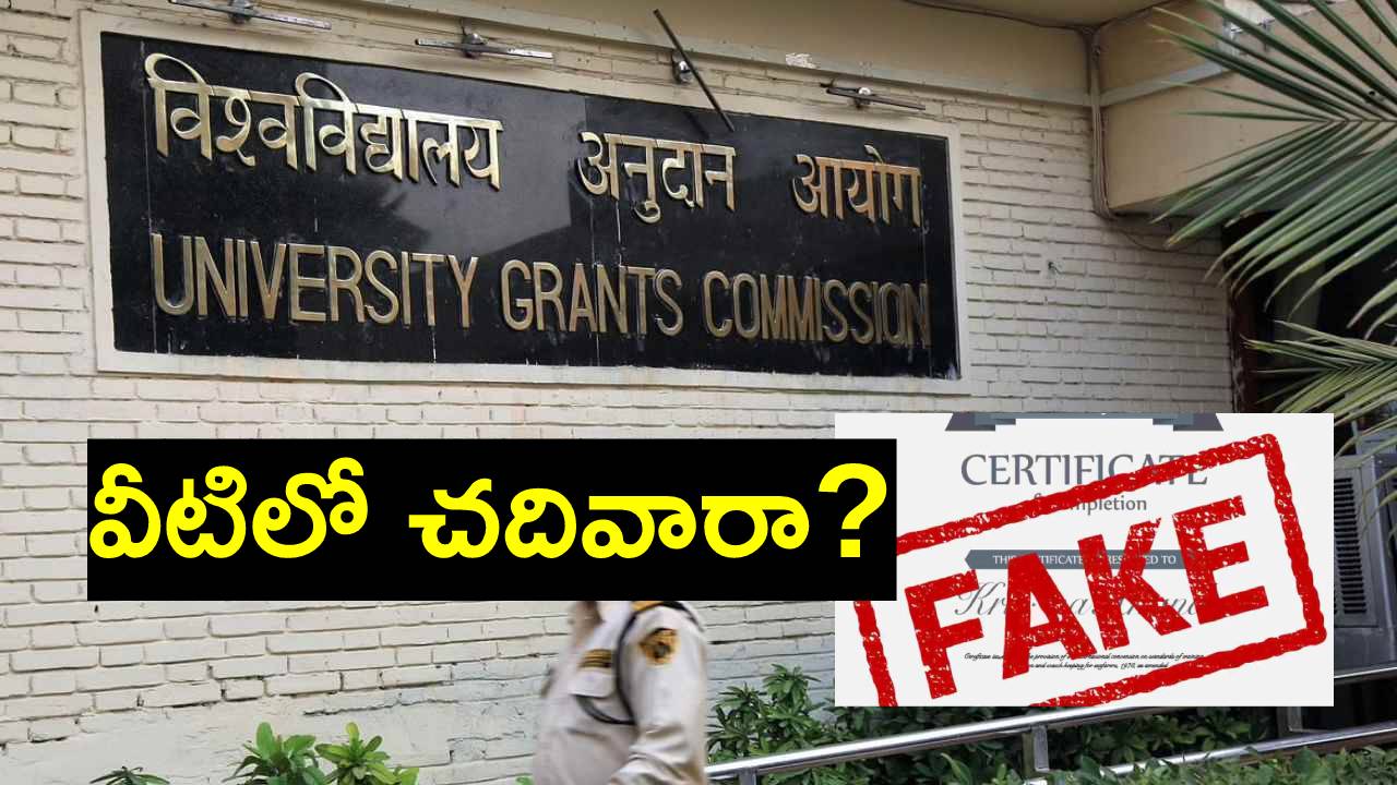 UGC: ఈ యూనివర్సిటీలు ఇచ్చిన డిగ్రీలు చెల్లవు.. 20 నకిలీ వర్సిటీలు ఇవే.. ఏపీలోనూ..