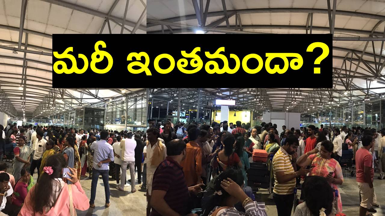 RGIA: ప్రయాణికులు, వారి కుటుంబ సభ్యులకు హైదరాబాద్ ఎయిర్‌పోర్టు విజ్ఞప్తి