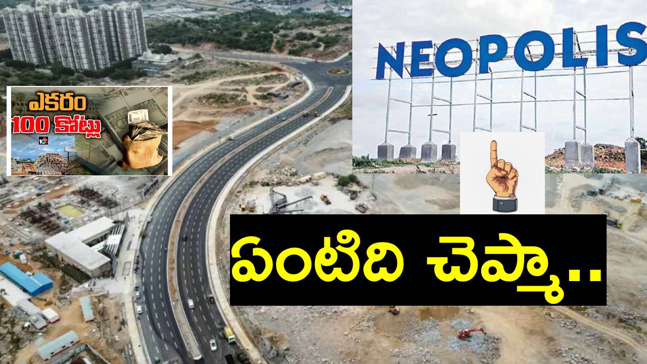 Neopolis Layout Kokapet: అందరి దృష్టి కోకాపేటపైనే.. అసలు నియోపోలిస్ అంటే అర్థం ఏంటి?