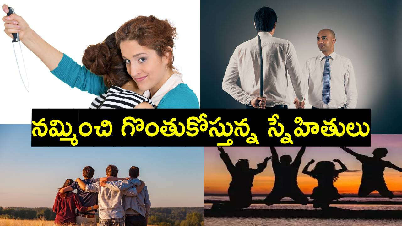 International Friendship Day: స్నేహం ఎంత చెడ్డదో తెలుసా? ఇలాంటి ఫ్రెండ్‌షిప్‌ను నమ్మొద్దు