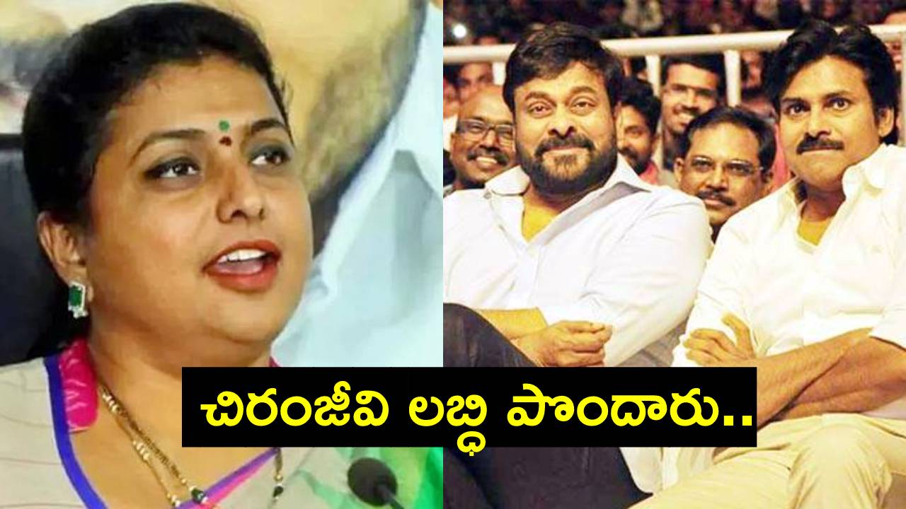 Roja: అటువంటి చిరంజీవి చెబితే మేము వినాలా?: రోజా కౌంటర్ మామూలుగా లేదుగా