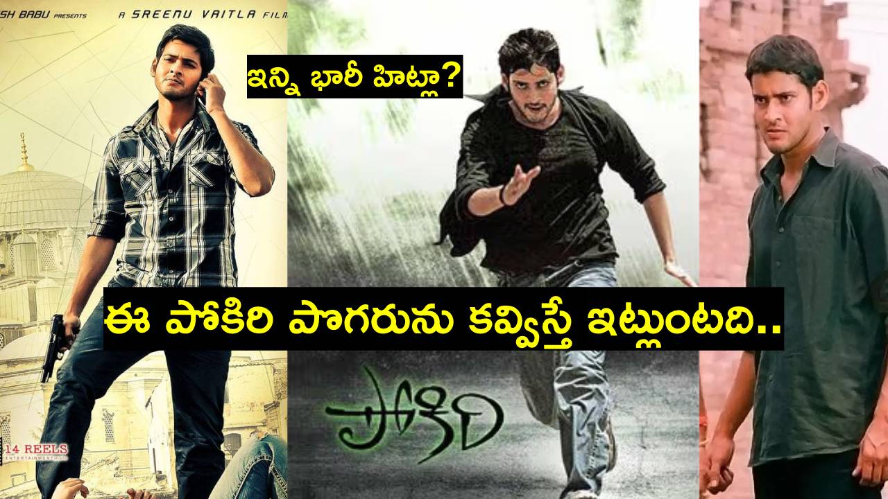 HBD Mahesh Babu: ఇందుకే మహేశ్ బాబు సూపర్ స్టార్ అయ్యాడు.. లేకపోతేనా..