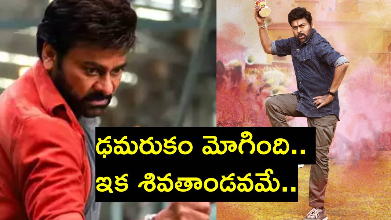 Bhola Shankar: భోళా శంకర్ సినిమా విడుదలకు లైన్ క్లియర్.. సంబరాలకు మెగా ఫ్యాన్స్ రెడీ