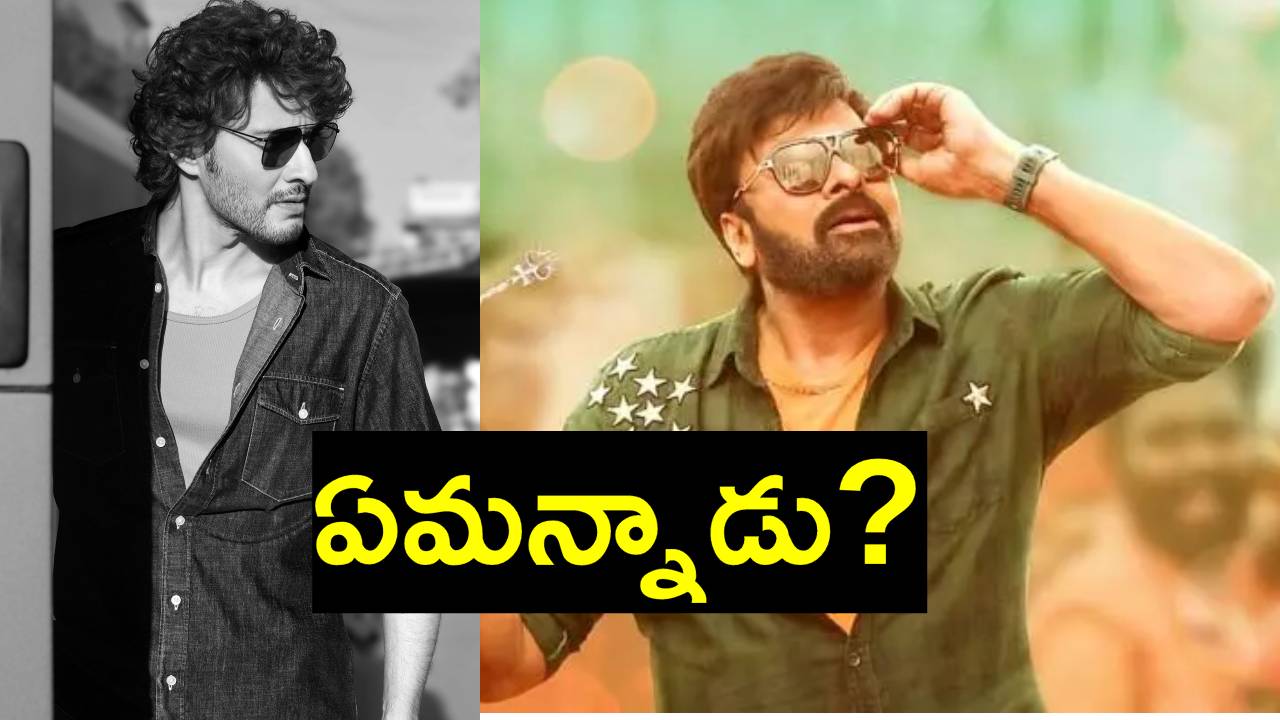 Mahesh Babu: భోళా శంకర్ సినిమా విడుదలకు కోర్టులో లైన్ క్లియర్ అవ్వగానే మహేశ్ బాబు ట్వీట్