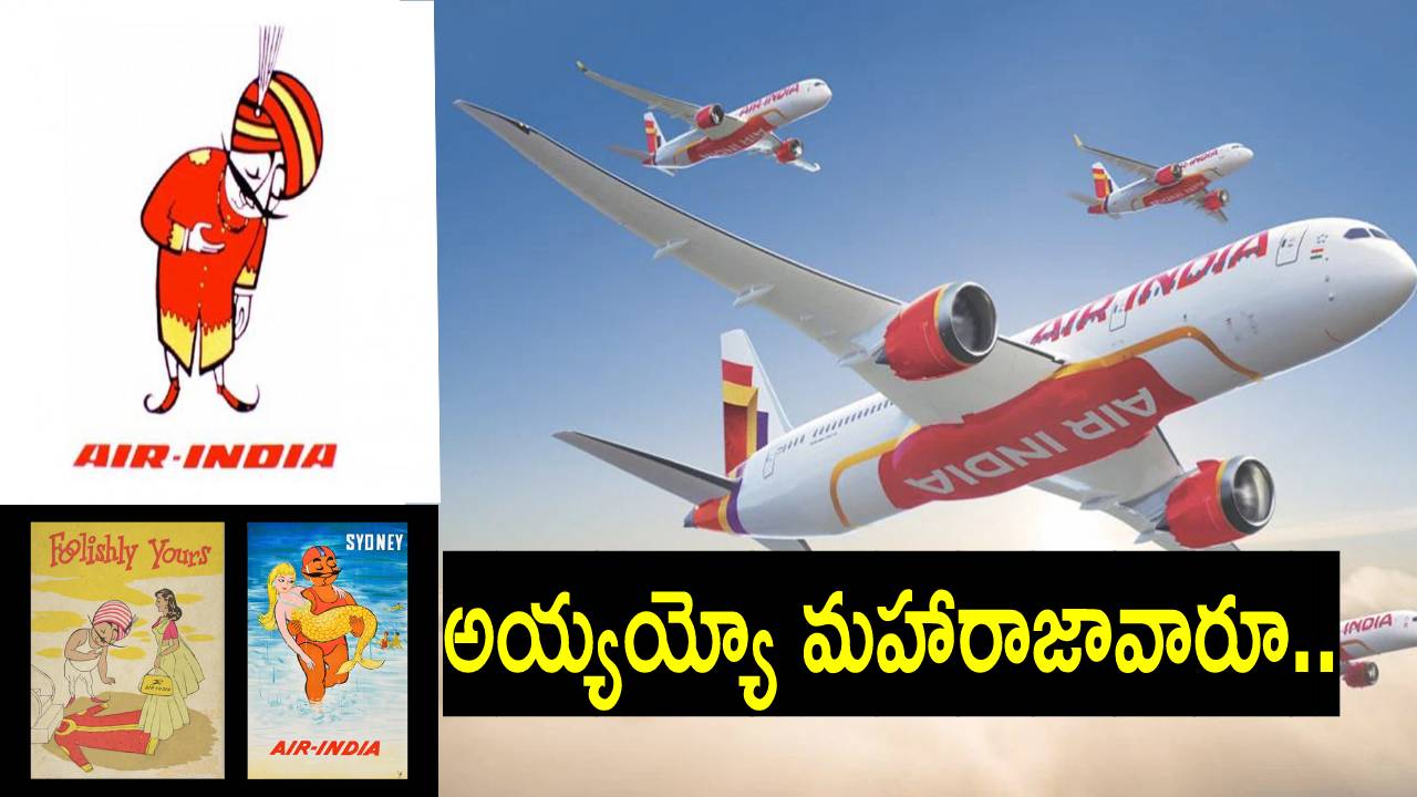 Air India: కొత్త లుక్‌లో ఎయిర్ ఇండియా విమానాలు.. మహారాజా మస్కట్ ఇక ఉండదా? దాని చరిత్రేంటి?