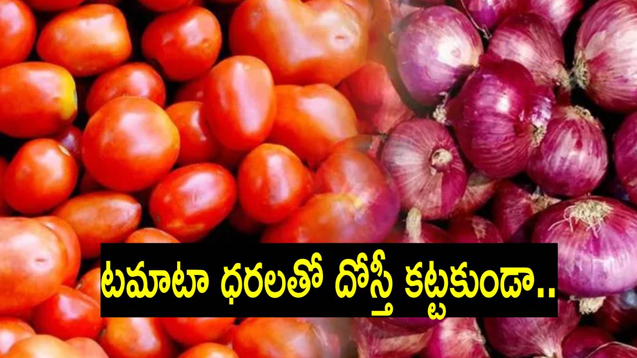 Onions: ఇప్పటికే టమాటా.. ఇప్పుడు ఉల్లి ధరల భయం.. దీంతో కేంద్ర సర్కారు ఏం చేస్తోందంటే?