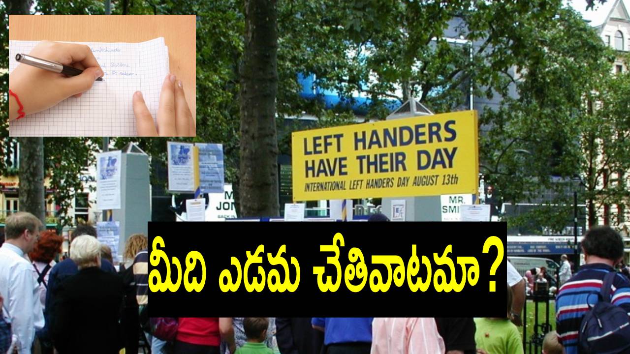 International Lefthanders Day: ఎడమ చేతితో ప్రపంచం అబ్బురపడే విజయాలు సాధించింది వీరే..