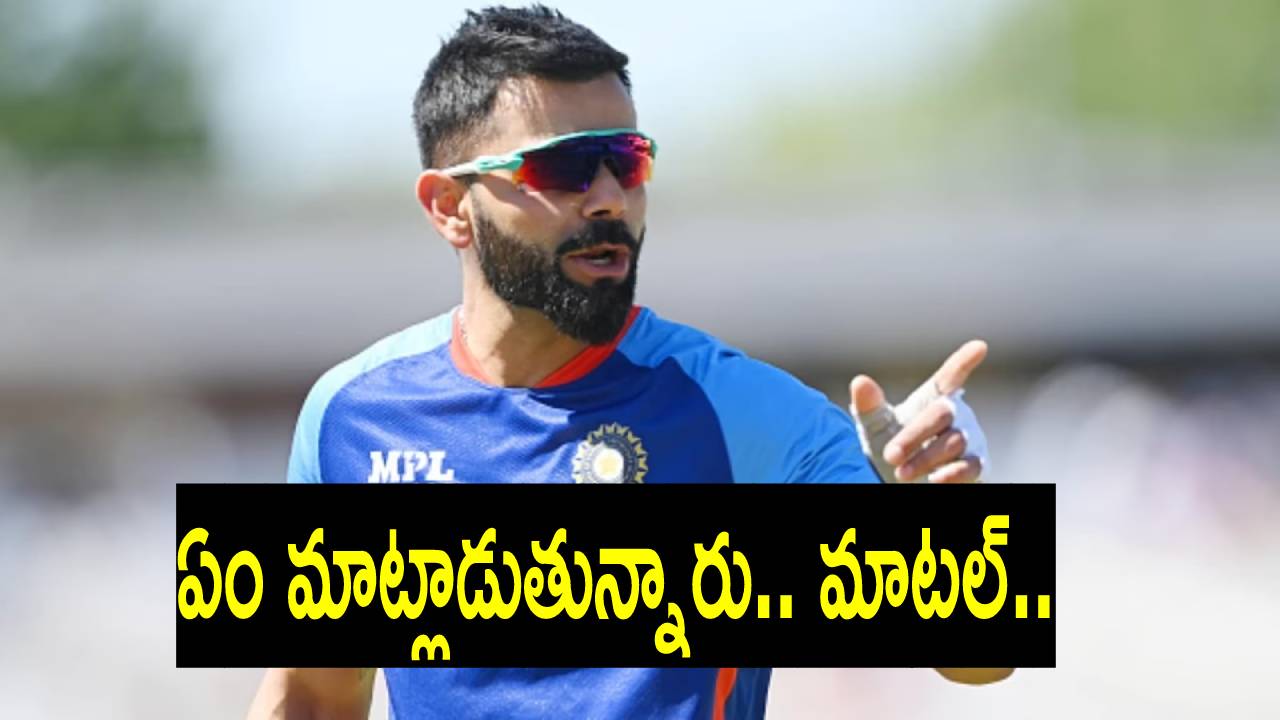 Virat Kohli: ఇన్‌స్టాగ్రామ్‌లో ఒక్క పోస్టుకి కోహ్లీ నిజంగానే కోట్లాది రూపాయలు తీసుకుంటున్నాడా? విరాట్ ఏమన్నాడు?