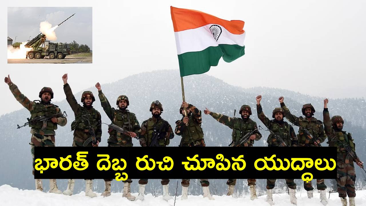 Independence day: 1947 నుంచి ఇప్పటివరకు భారత్ ఎన్ని దేశాలతో, ఎన్ని యుద్ధాలు చేసింది? ఎన్నింట్లో ఓడింది?