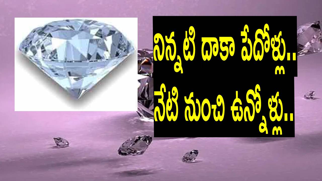 Diamond: ఆ కుటుంబం చేతికి చిక్కిన అరుదైన, రూ.60 లక్షల వజ్రం.. కొనేందుకు వచ్చిన వ్యాపారులు
