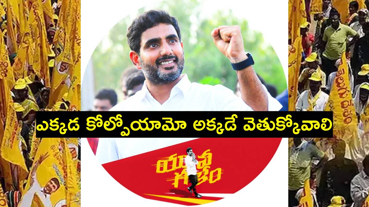 Nara Lokesh: గత ఎన్నికల్లో ఓడిన నియోజక వర్గంలోకి స్వాతంత్ర్య దినోత్సవం వేళ లోకేశ్.. భారీగా మోహరించిన పోలీసులు