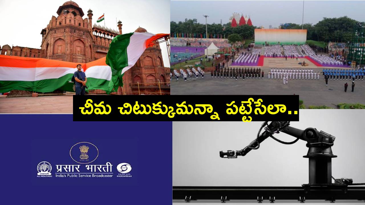 Independence Day: స్వాతంత్ర్య దినోత్సవ వేడుకల ప్రసారం కోసం ఎన్ని కెమెరాలు వాడుతున్నారో తెలుసా?
