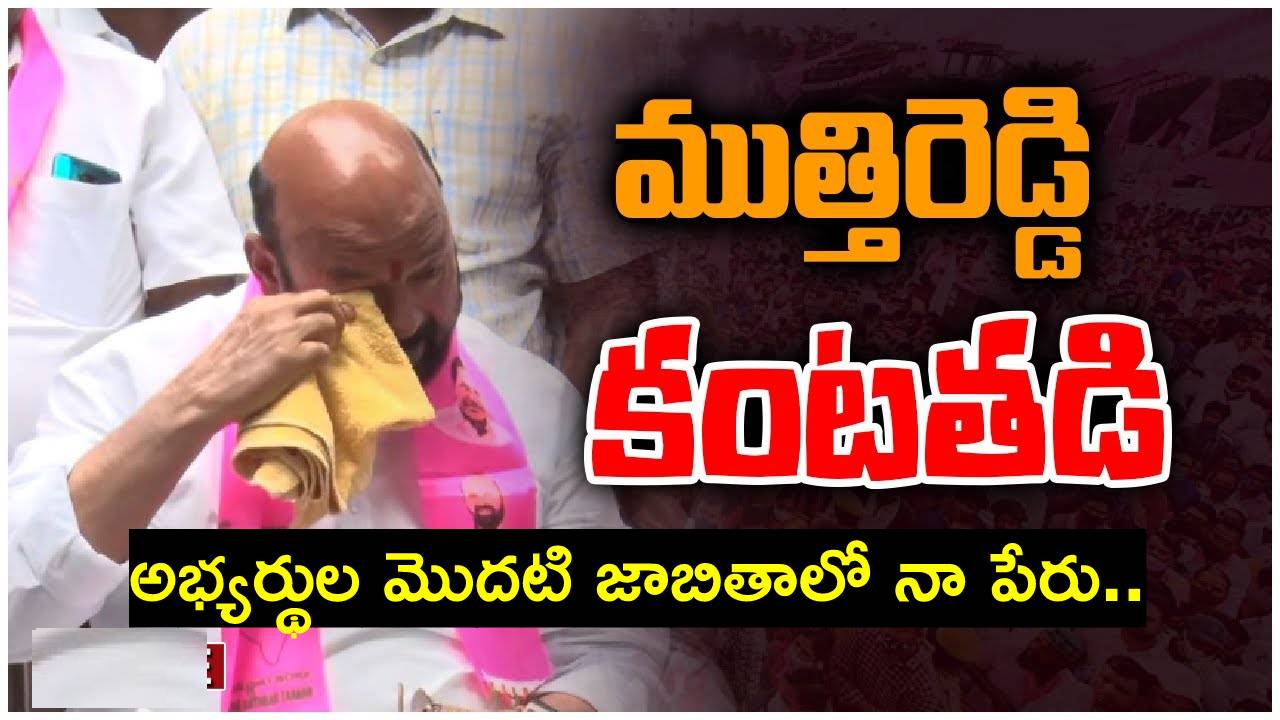 Muthireddy Yadagiri: కన్నీరు ఆపుకోలేకపోయిన బీఆర్ఎస్ ఎమ్మెల్యే ముత్తిరెడ్డి.. ఎన్నికల్లో పోటీకి ఇక టికెట్..