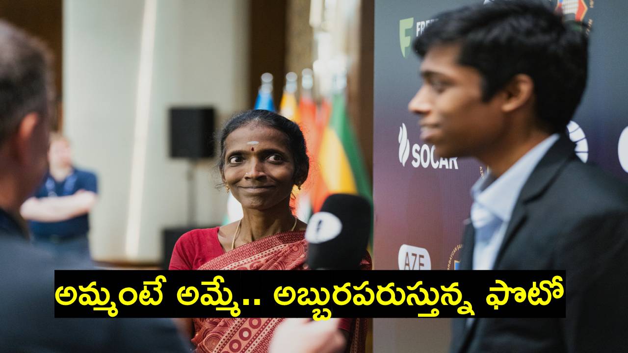 Praggnanandha: కొడుకు ఎదిగిపోయాడని.. మాటల్లో వివరించలేని తల్లి భావం.. ఎన్ని కోట్లు పెట్టినా దొరకని ఫొటో