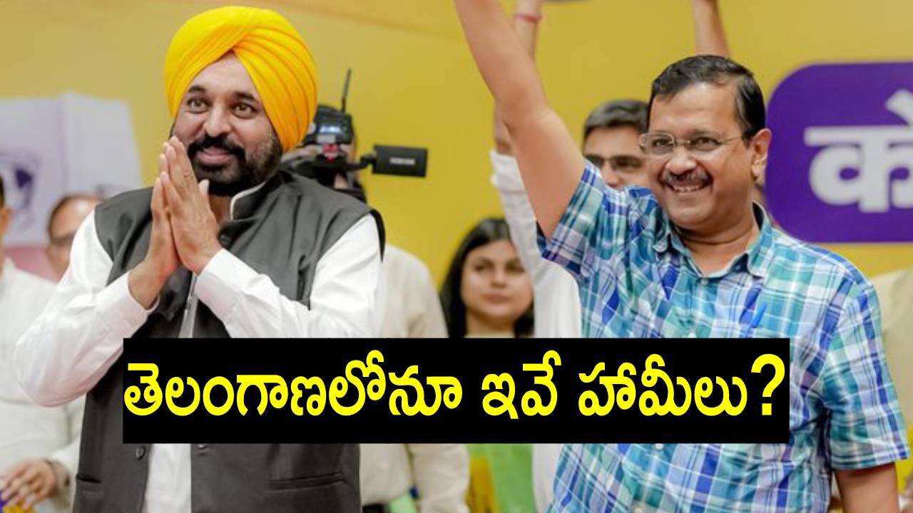 Madhya Pradesh Elections: ఎన్నికల వేళ హామీల వర్షం.. కేజ్రీవాల్ ఏమేం ప్రకటించారో తెలుసా?