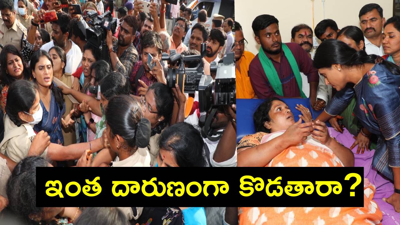 YS Sharmila: పోలీసులు ఈ మహిళను తీసుకెళ్లి తీవ్రంగా కొట్టి, గాయపర్చారు.. ఆమె వద్దకు వెళ్లాను: షర్మిల