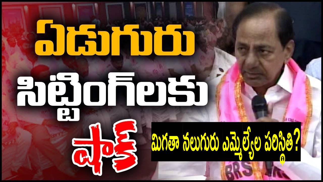 Telangana Elections 2023: ఏడుగురు ఎమ్మెల్యేలకు టికెట్ ఇవ్వకుండా కేసీఆర్ ఇంత పెద్ద షాక్ ఎందుకు ఇచ్చారో తెలుసా? 