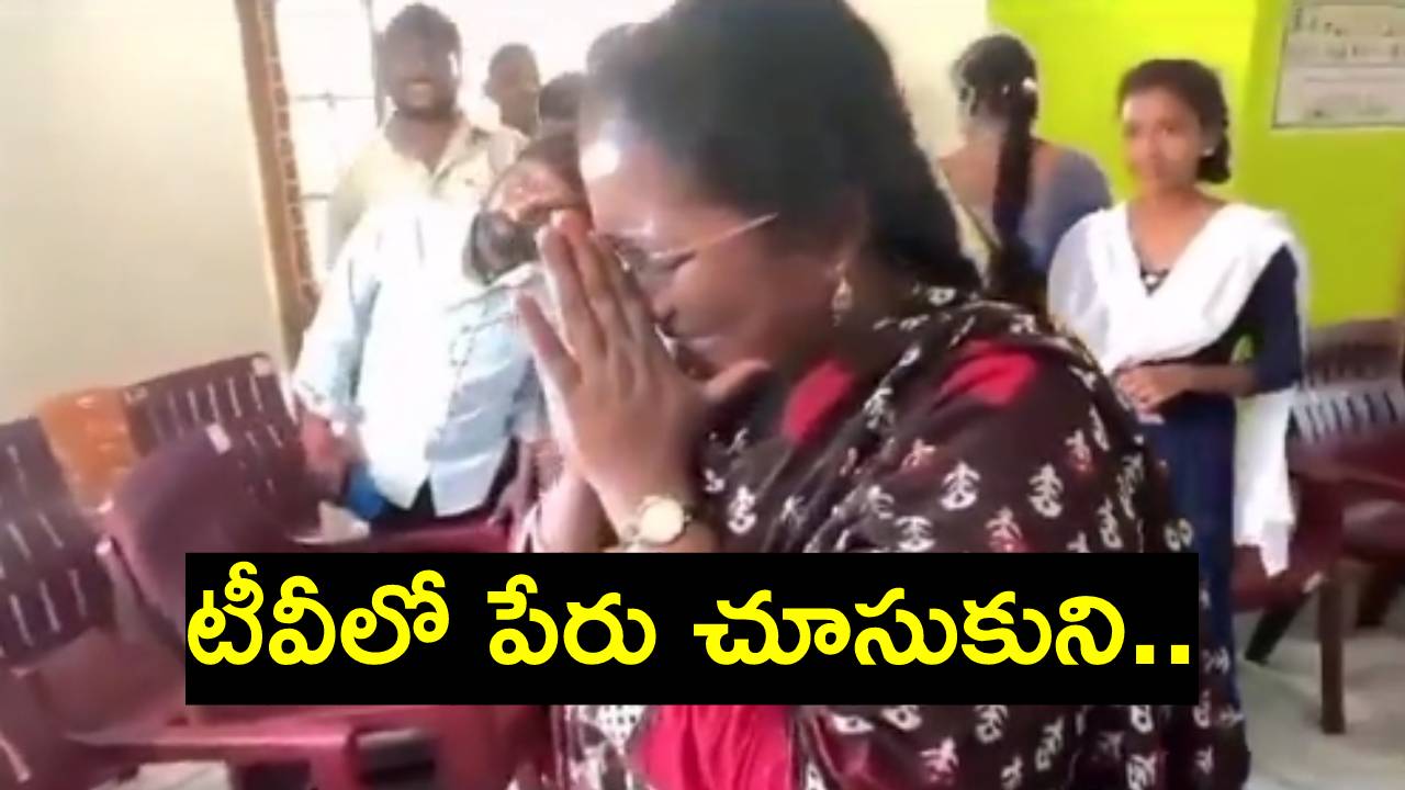 Bade Nagajyothi Video: ఎమ్మెల్యే అభ్యర్థిగా తన పేరును ప్రకటించారని తెలియగానే జెడ్పీ చైర్‌పర్సన్ బడే నాగజ్యోతి తీవ్ర భావోద్వేగం