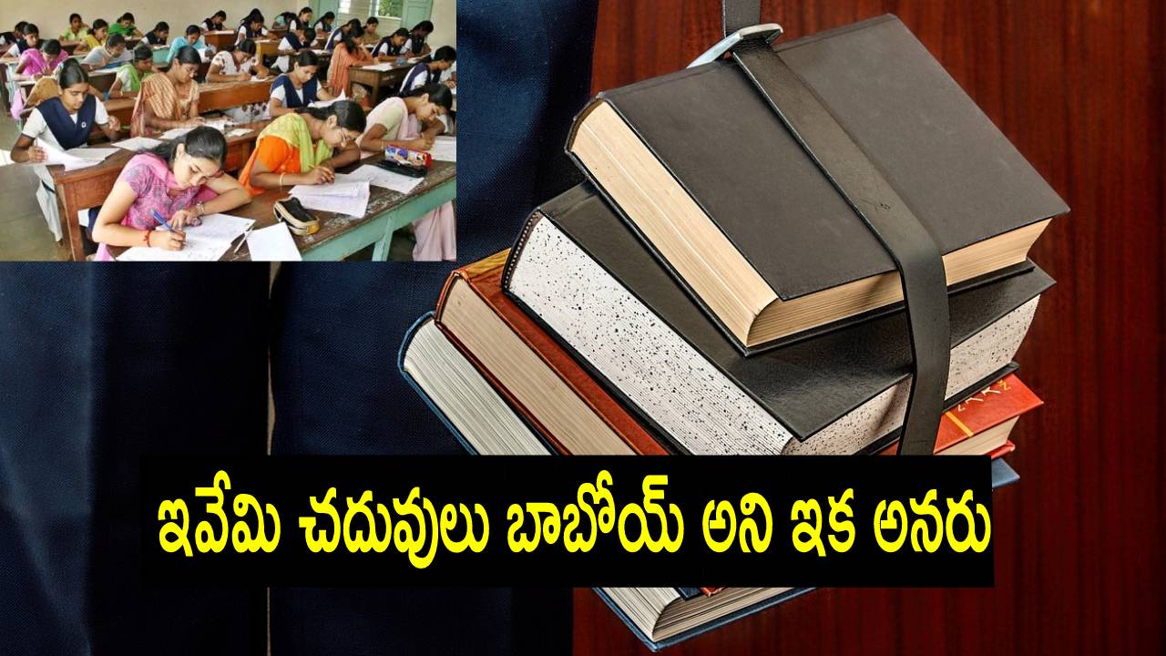 Board exams: ఏడాదికి రెండుసార్లు బోర్డ్ పరీక్షలు.. అంతేకాదు పాఠ్యాంశాలు అన్నీ..