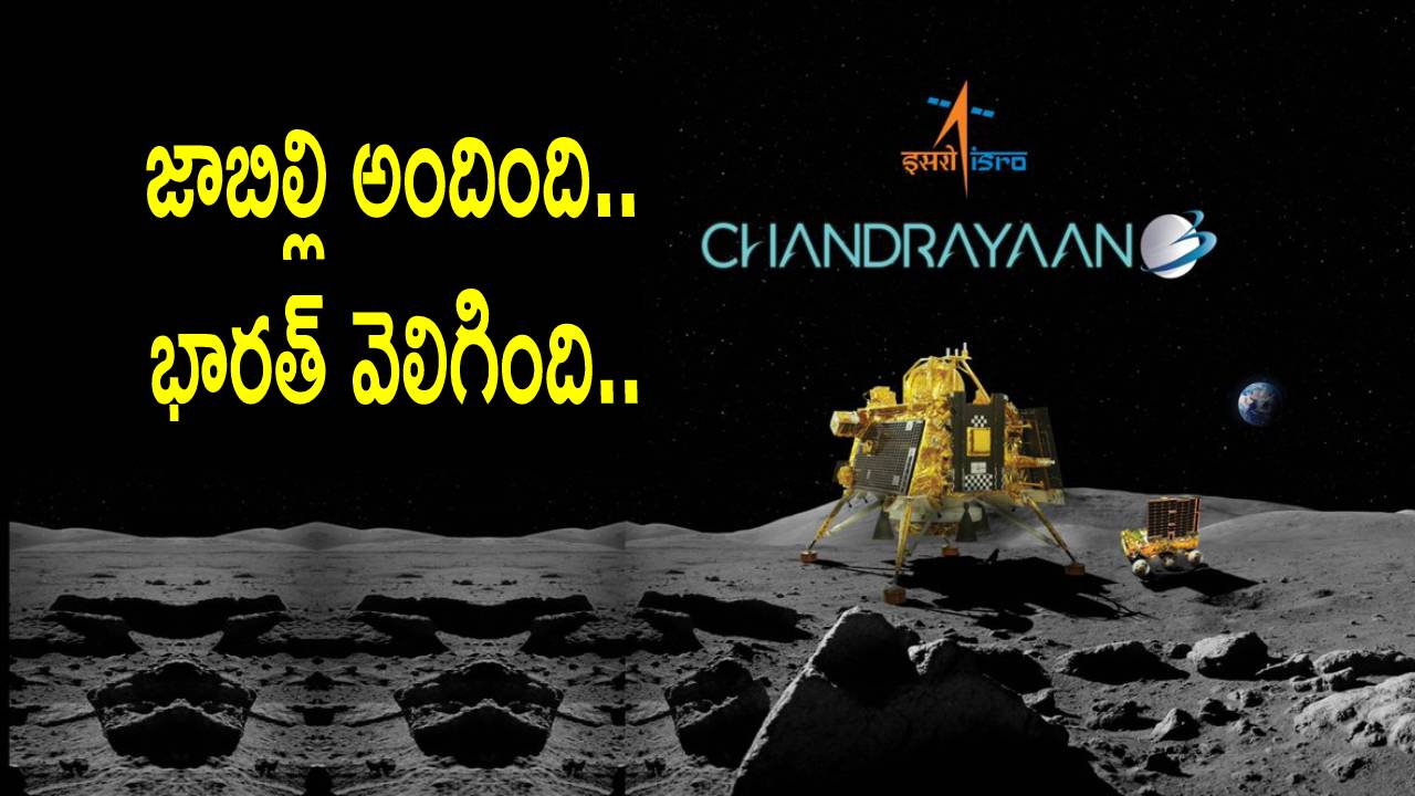Chandrayaan 3: జాబిల్లిపై భారత్ ముద్ర.. దేశ ప్రజలందరూ చప్పట్లు కొట్టిన వేళ.. భావోద్వేగభరిత క్షణాలు