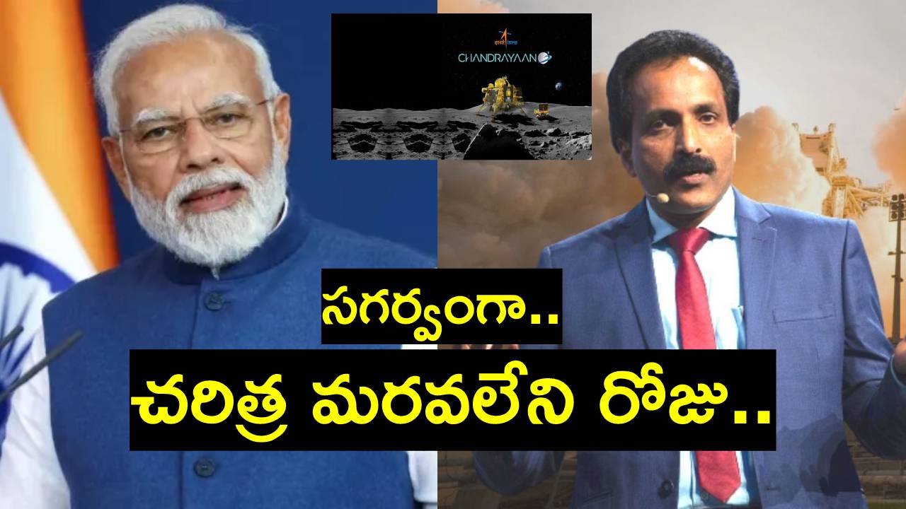 Chandrayaan 3: తన జీవితం ధన్యమైందన్న మోదీ.. ఇస్రో ఛైర్మన్ ఏమన్నారంటే?