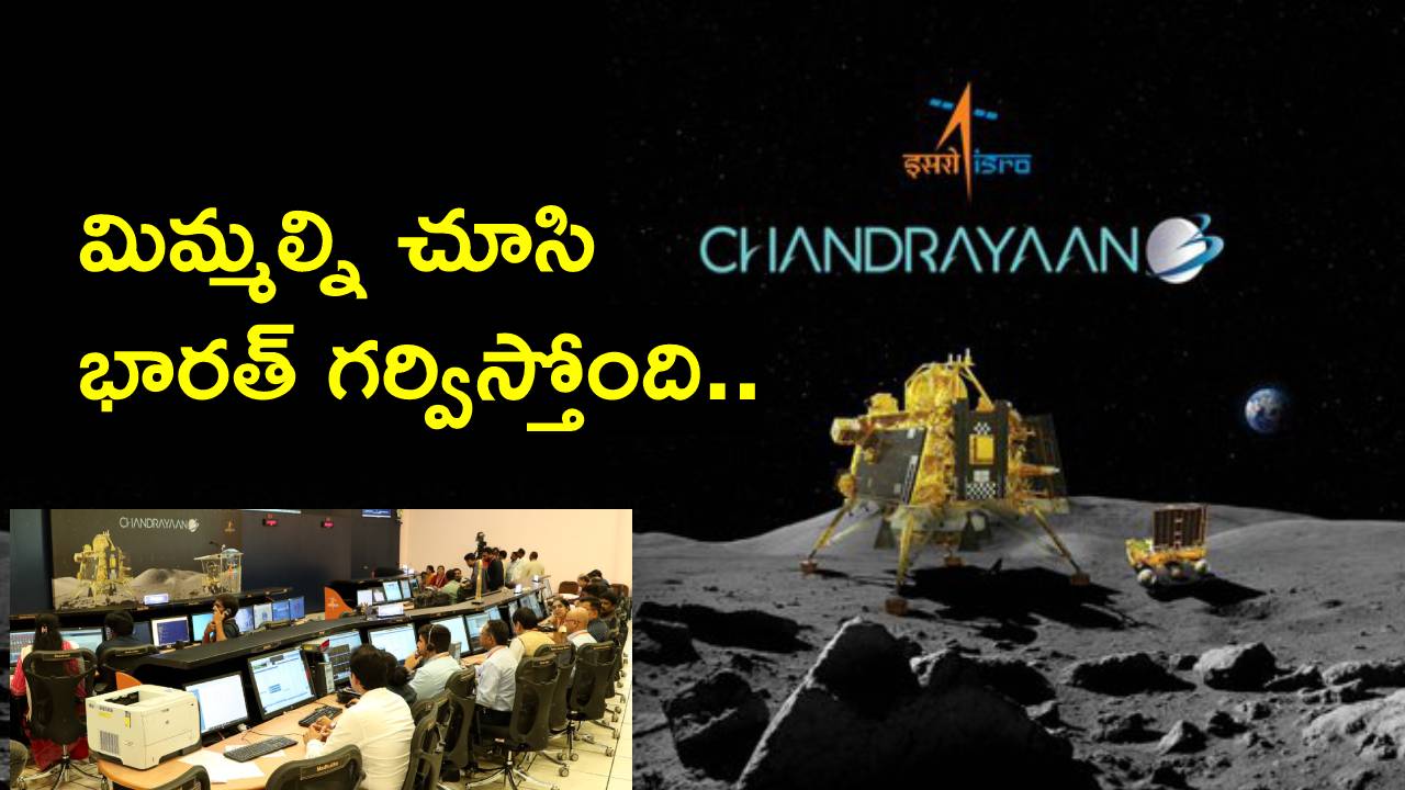 Chandrayaan 3: చంద్రయాన్-3 సక్సెస్‌తో ప్రపంచంలో భారత్ సగర్వంగా తలెత్తుకునేలా చేసింది వీరే..