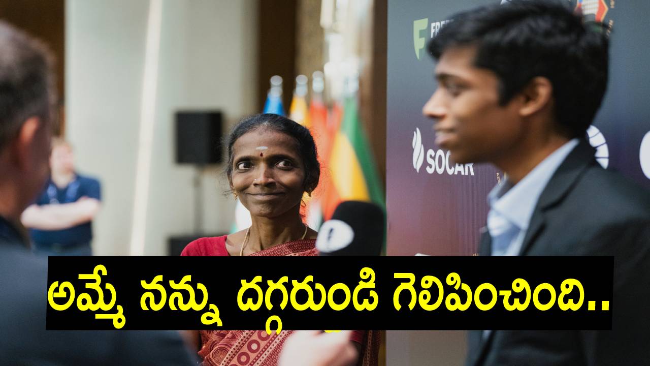 R Praggnanadhaa: ఈ దేశంలోనూ అమ్మ చేసి పెట్టిన రసం, రైస్ తిన్నాను.. చెస్ ప్రపంచ కప్‌ సిల్వర్ పతక విజేత ప్రజ్ఞానంద 