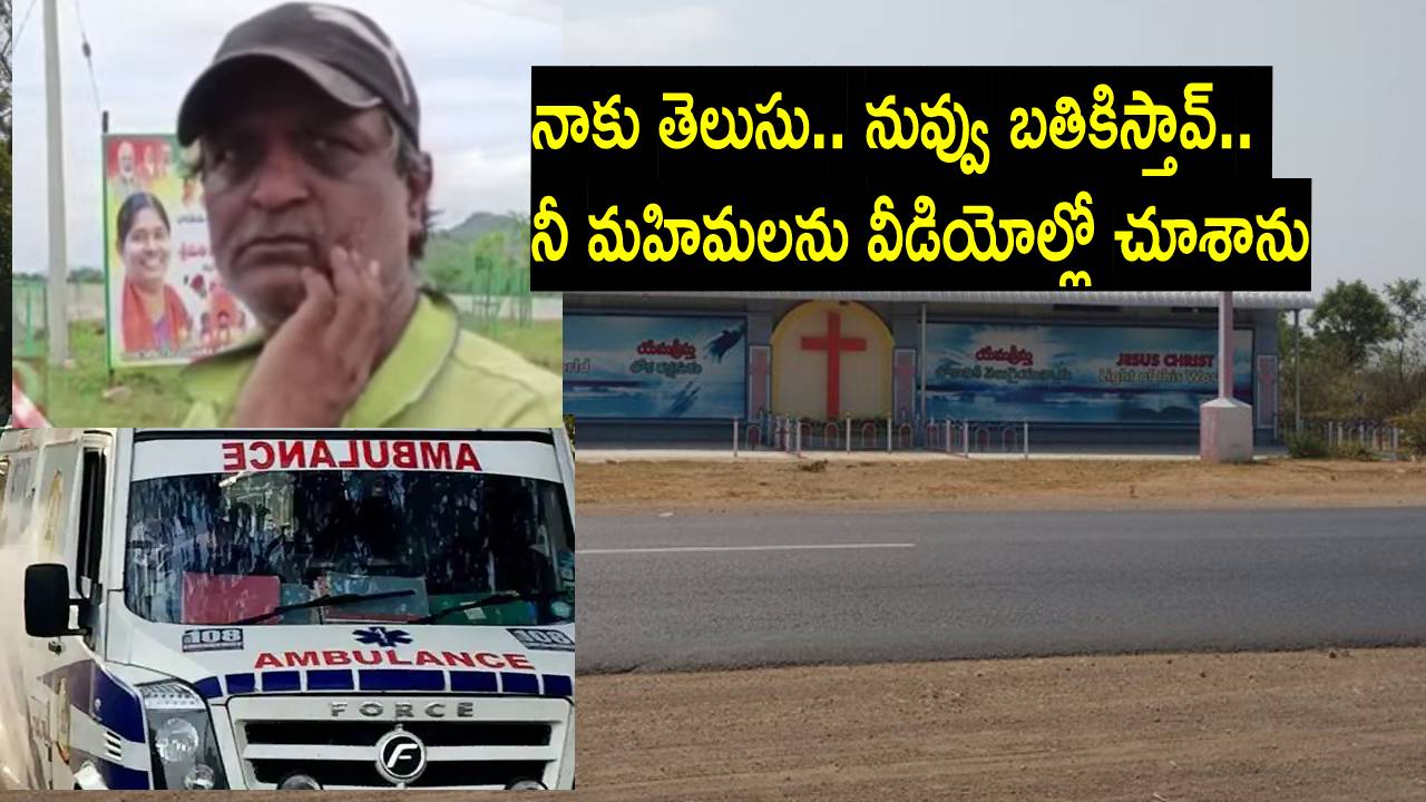 Pastor Praveen: నా తల్లిని బతికించు.. అంటూ మృతదేహాన్ని చర్చికి తీసుకొచ్చిన కుమారుడు