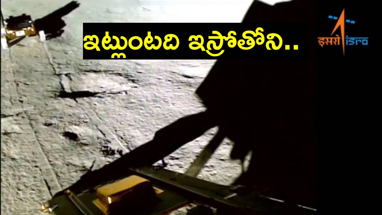 Pragyan rover Video: చంద్రుడిపై శివశక్తి చుట్టూ ఇస్రో వాహనం ప్రదక్షిణలు.. వీడియో