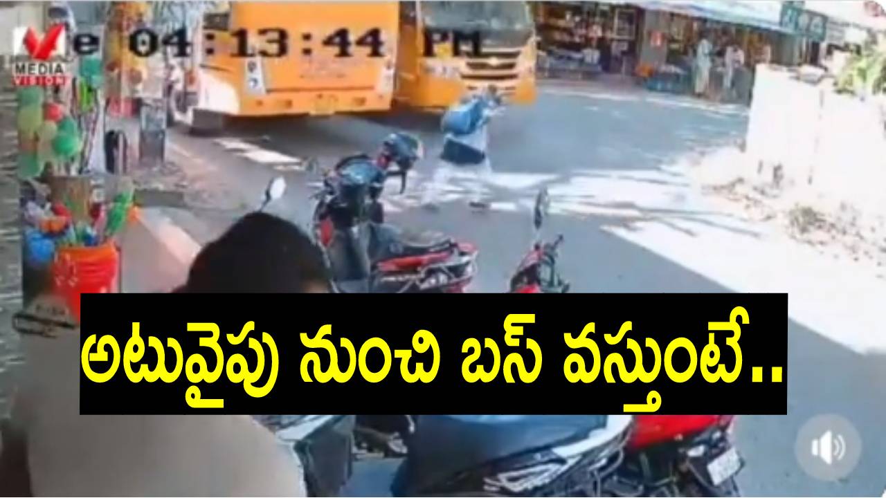 Viral Video: వేగంగా వెళ్తున్న బస్సు కింద పడబోయిన బాలిక.. వెంట్రుకవాసిలో తప్పించుకుని..