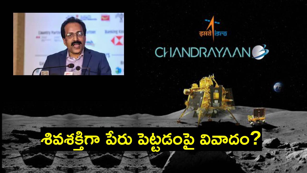 Chandrayaan 3: చంద్రుడిపై మాకు ఆ హక్కు ఉంది.. ఇతర దేశాలూ పేర్లు పెట్టుకున్నాయి: ఇస్రో ఛైర్మన్