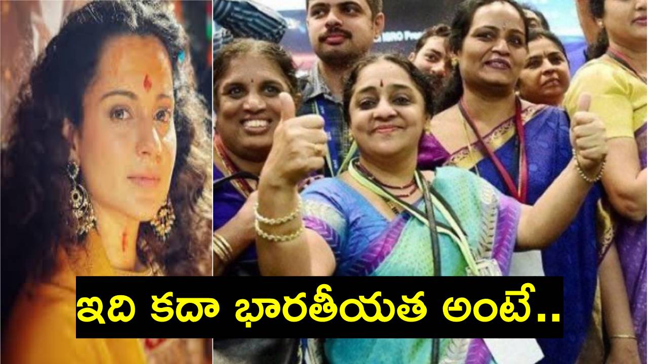 Chandrayaan 3: ఇంత గొప్పవారు బొట్టుబిళ్ల, కుంకుమ, మంగళ సూత్రంతో..: హీరోయిన్ కంగన