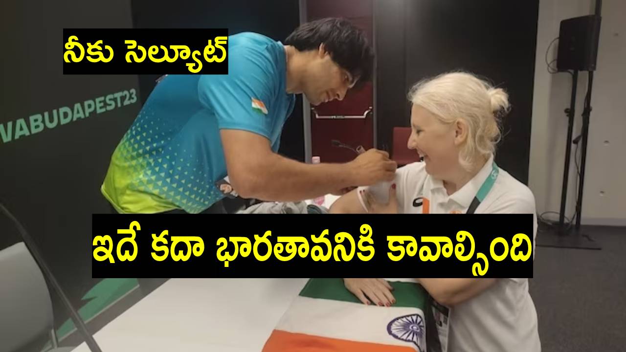 Neeraj Chopra: 140 కోట్ల మంది భారతీయులు గర్వపడే మరో పని చేసిన నీరజ్.. మైదానంలో కాదు బయట..