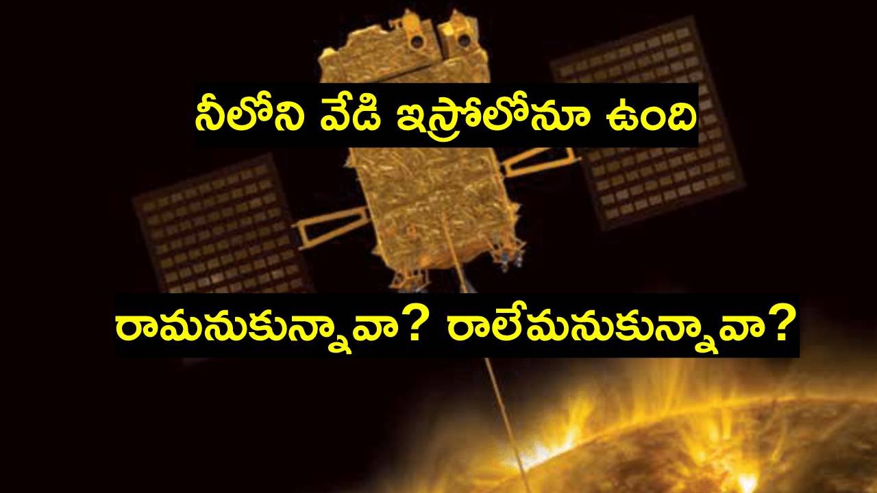 Aditya-L1: ఆదిత్య ఎల్‌-1కి ముహూర్తం ఖరారు.. జాబిల్లి దక్షిణ ధ్రువం దాసోహమైంది.. ఇప్పుడు సూర్యగోళం.. 177 రోజుల్లోగా..