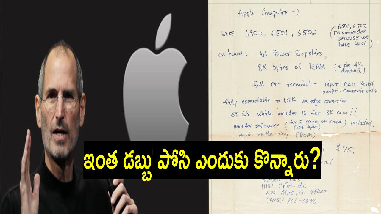 Apple 1 computer: ఆపిల్ వ్యవస్థాపకుడు 1976లో చక్కటి దస్తూరితో రాసిన లేఖ.. ఇప్పుడు ఎంతకు అమ్ముడుపోయిందో తెలుసా?