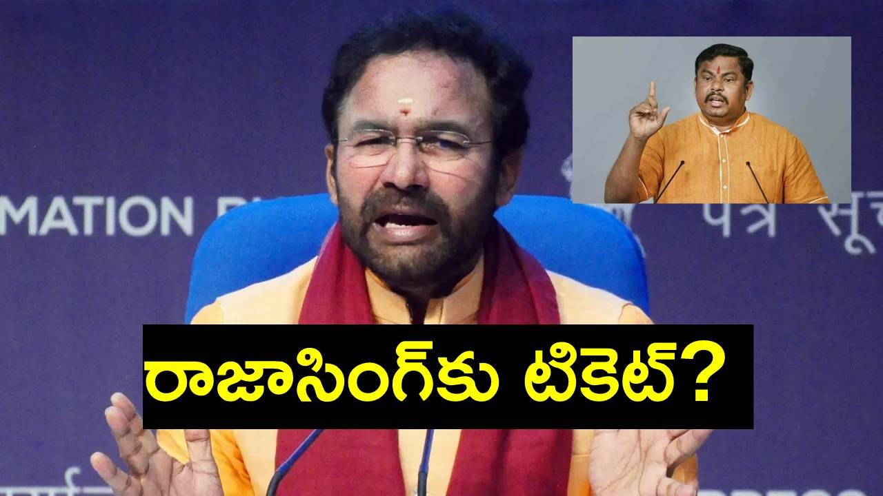 Telangana elections 2023: ఒంటరిగానే 119 స్థానాల్లో పోటీ.. అభ్యర్థుల జాబితా ప్రకటనపై వివరాలు తెలిపిన కిషన్ రెడ్డి