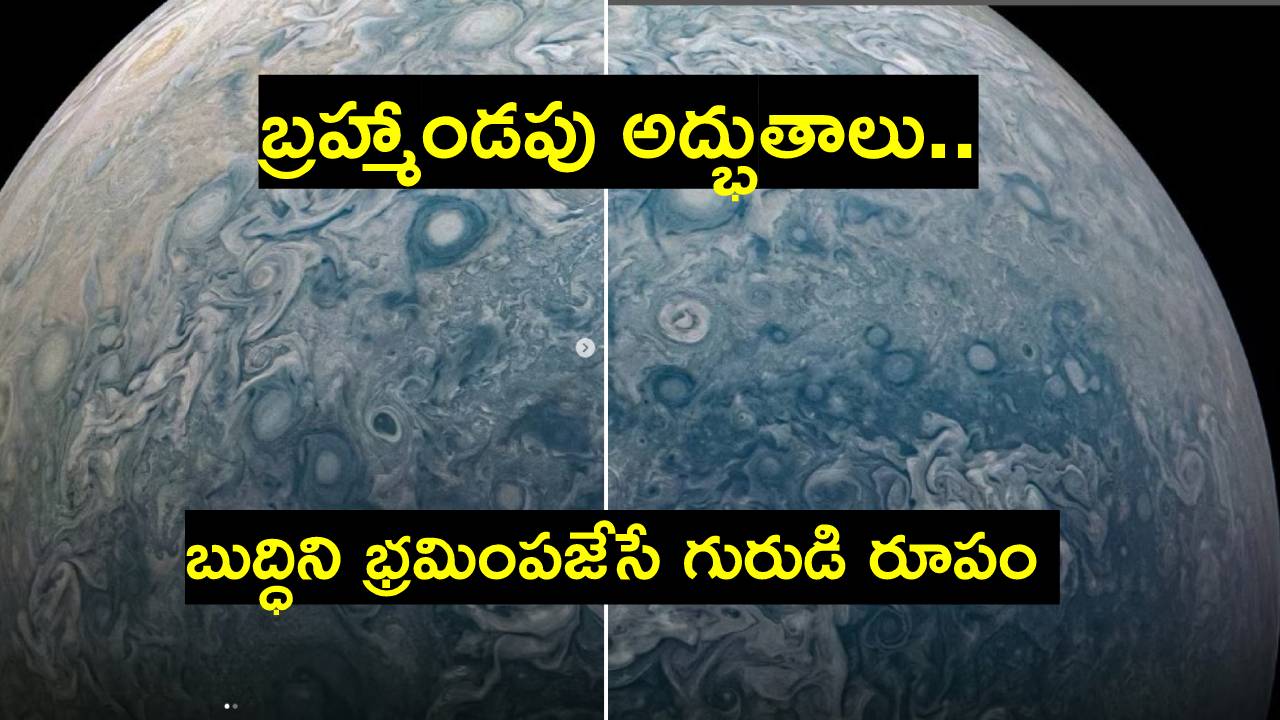 Jupiter: సౌర వ్యవస్థలోని అతిపెద్ద గ్రహ ఫొటోలు విడుదల.. అత్యద్భుతం