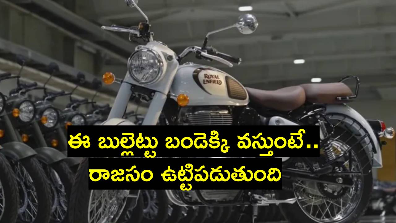 Royal Enfield: మార్కెట్లోకి రాయల్‌ ఎన్‌ఫీల్డ్‌ న్యూ జనరేషన్ బుల్లెట్‌ 350.. ప్రత్యేకతలేంటో తెలుసా?