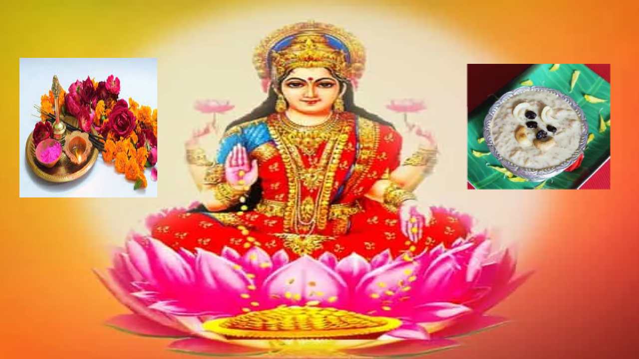 Varalakshmi Vratam 2023: వరలక్ష్మీ దేవిని ఏ పూవులతో పూజించాలి? ఏ పిండి వంటలు నైవేద్యం పెట్టాలి?