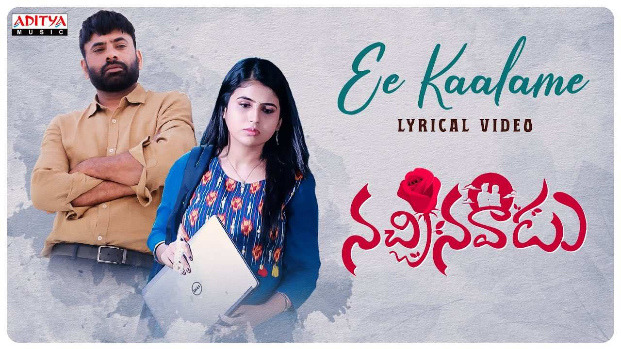 Ee Kaalame Lyrical : ద‌ర్శ‌కుడు మారుతి చేతుల మీదుగా ‘నచ్చినవాడు’ నుంచి ఈ కాలమే లిరిక‌ల్‌