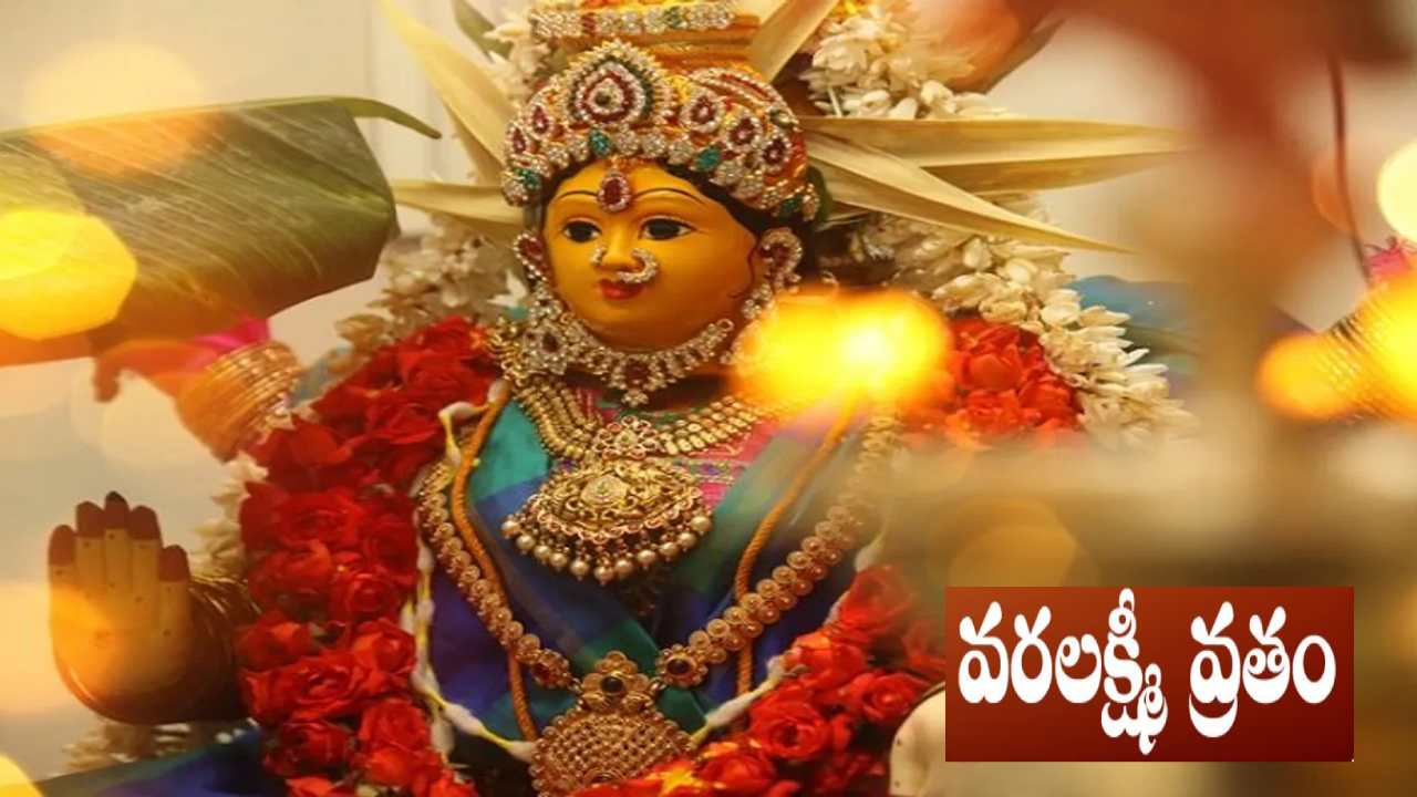 Varalakshmi Vratham 2023 : వరలక్ష్మీదేవిని పూజించండి.. కరుణా కటాక్షాలు పొందండి.. పూజా విధానం, నియమాలు మీకోసం