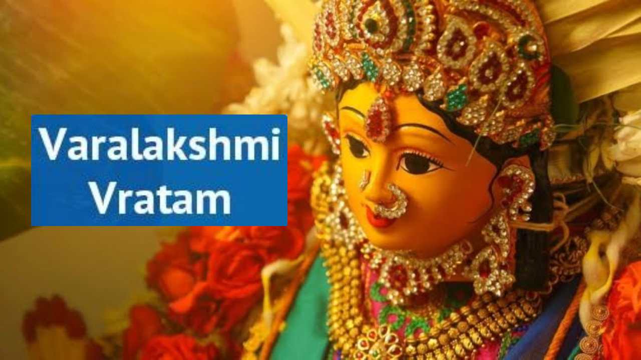 Varalakshmi Vratham: ఈ రోజు వరలక్ష్మీ వ్రతం.. వరలక్ష్మీ వ్రతానికి సంబంధించిన ప్రత్యేక కథనాలు చదవండి
