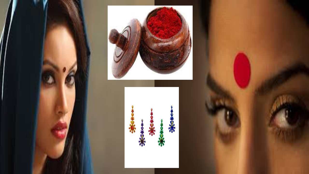 Bindi Benifits : మహిళలు బొట్టు పెట్టుకుంటే చర్మం యవ్వనంగా ఉంటుందట.. నిపుణులు చెబుతున్నారు
