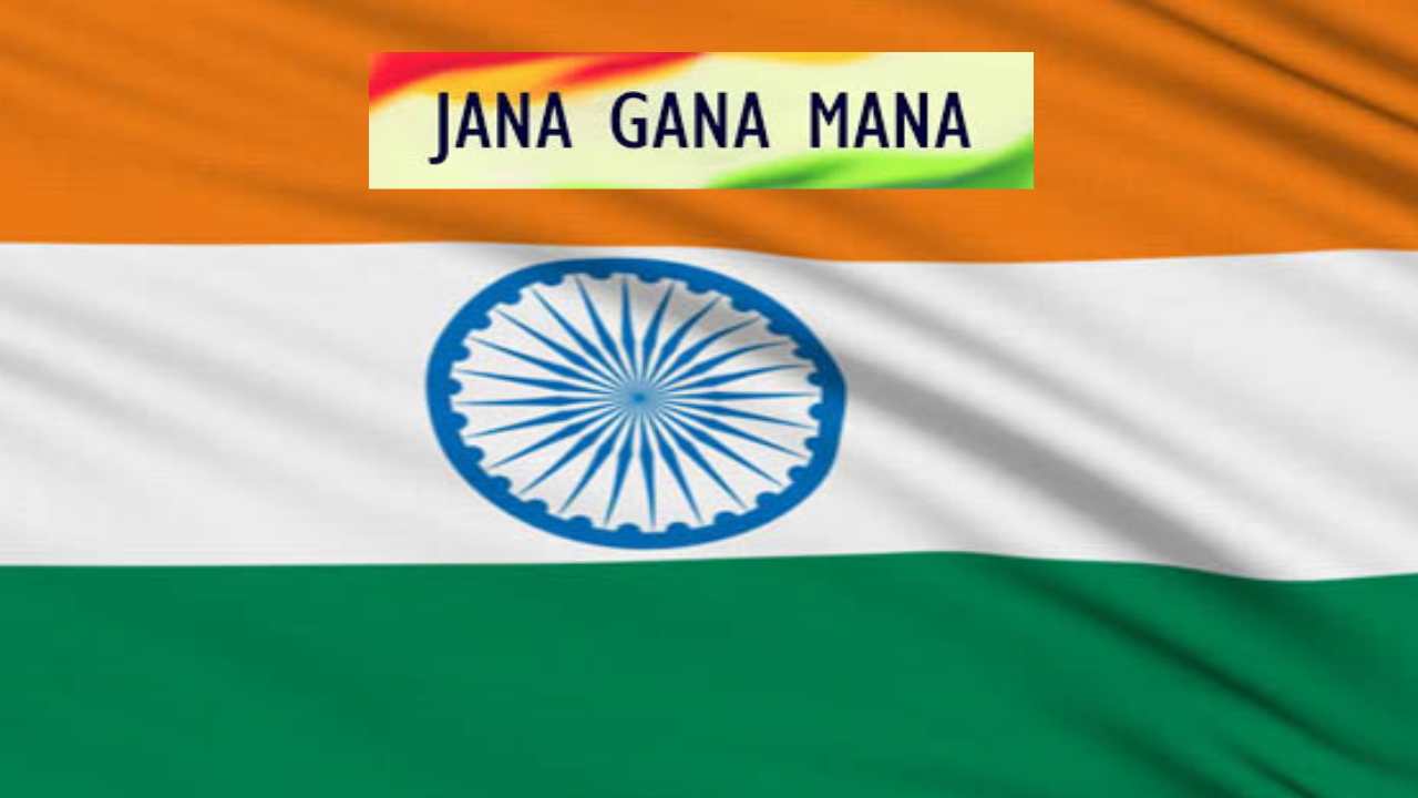 Jana Gana Mana : జాతీయ గీతాన్ని ఎన్ని సెకండ్లలో పాడాలో తెలుసా?
