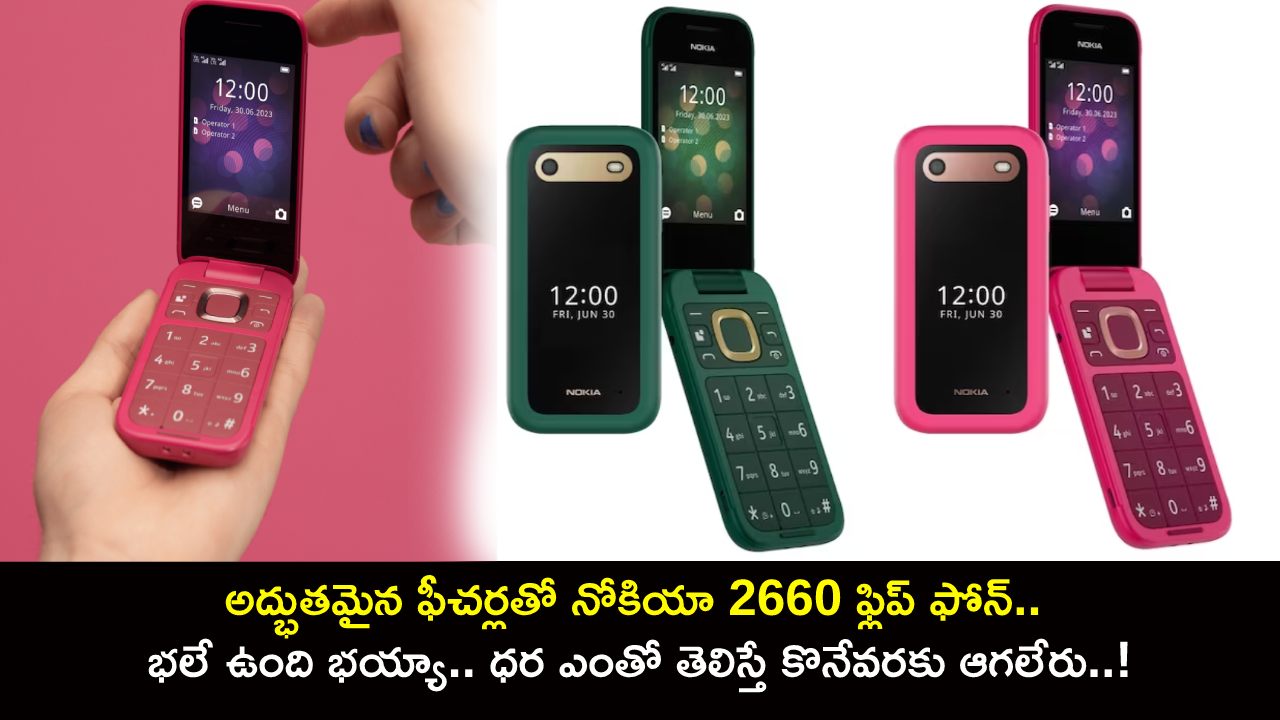 Nokia 2660 Flip : అద్భుతమైన ఫీచర్లతో నోకియా 2660 ఫ్లిప్ ఫోన్.. భలే ఉంది భయ్యా.. ధర ఎంతో తెలిస్తే కొనేవరకు ఆగలేరు..!