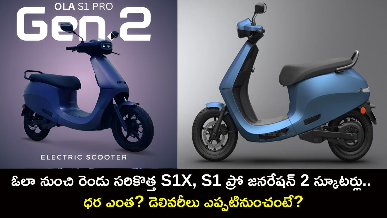 Ola S1 Pro Launch : ఓలా నుంచి రెండు సరికొత్త S1X, S1 ప్రో జనరేషన్ 2 స్కూటర్లు.. ధర ఎంత? డెలివరీలు ఎప్పటినుంచంటే?